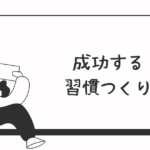 成功はかんたん